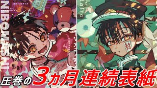 【地縛少年花子くん】原作とアニメがリンクする！今までになかった表紙が話題のGファンタジー10月号買ってきた！