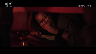 [암전] 1차 예고편