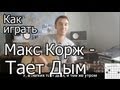 Макс Корж - Тает дым (Видео урок) Как играть на гитаре Разбор 