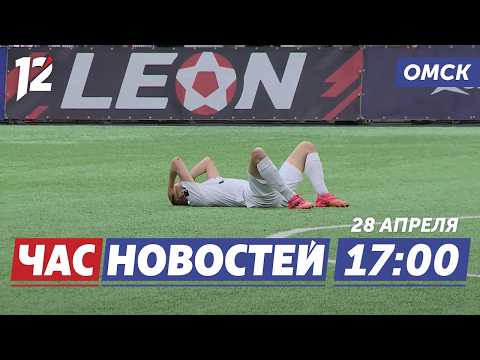 Гол на последних секундах / Школьница отдала 440 тысяч / МЧС усилило контроль. Новости омска
