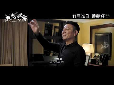 《熱血合唱團》預告片：官方預告