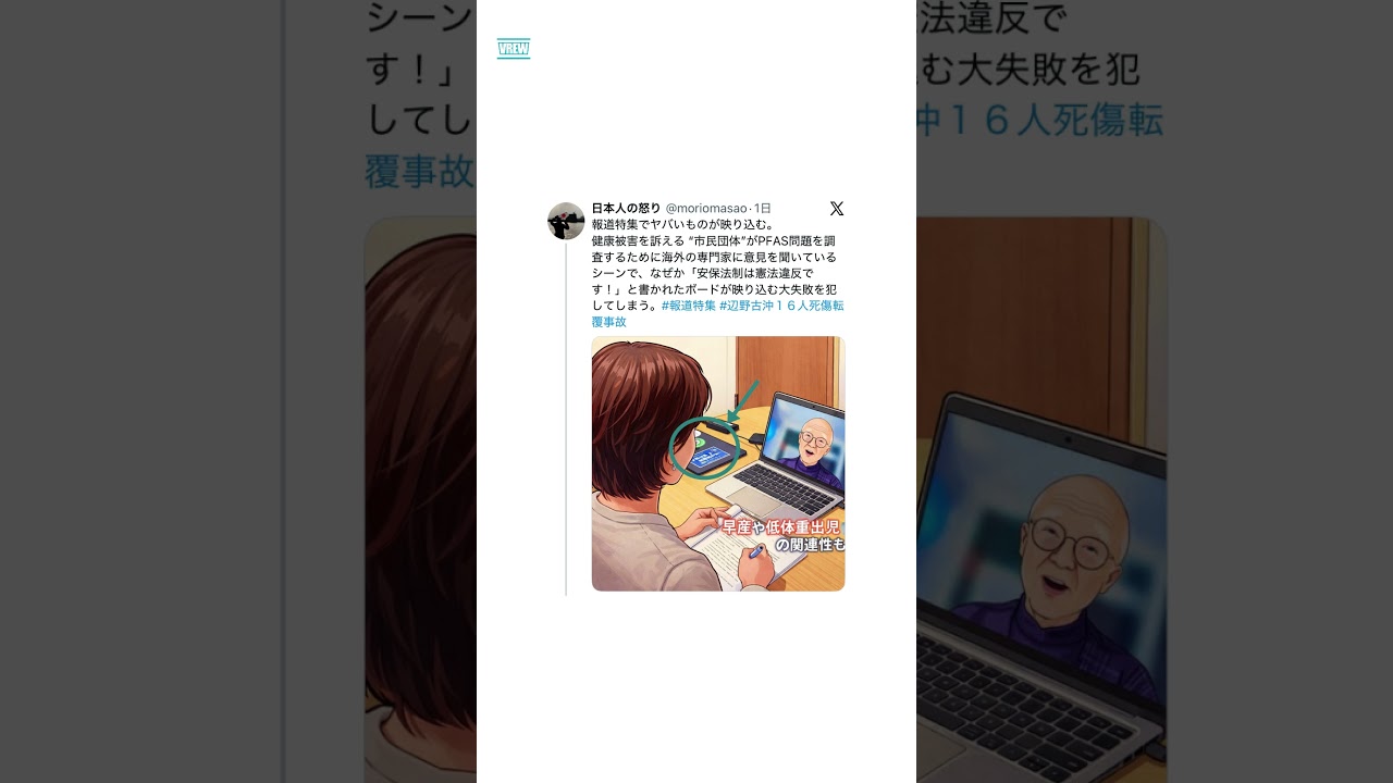 TBS『報道特集』のPFAS特集で“安保法制は憲法違反”映り込み…「会社のPCにもこんなの貼ってるんですね」視聴者から批判噴出