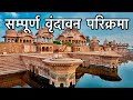Complete Vrindavan Parikrama – Visiting all the places in 16 minutes. Vrindavan Dham Parikrama