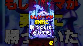 【ドラクエ3】ゾーマがもし勇者に勝っていたら…