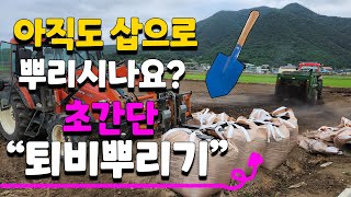 농협 흙사랑 퇴비 간편하게 이렇게 뿌려보세요 트랙터? 퇴비살포기? - composting