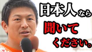 【神谷宗幣】※全日本人が涙※まだ魂を売っていない人へ…神谷宗幣が命を懸けて訴える「日本人が忘れてしまった大切なもの」参政党街頭演説【過去動画】