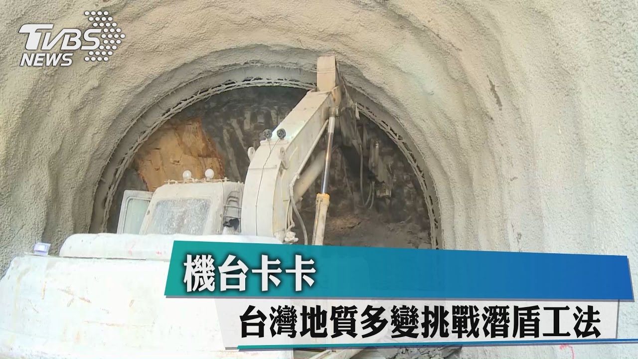 機台卡卡 台灣地質多變挑戰潛盾工法