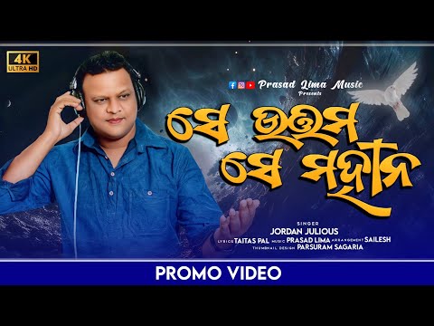 ସେ ଉତ୍ତମ ସେ ମହାନ | SE UTTAMA SE MAHANA | OFFICIAL TRAILER | PRASAD LIMA MUSIC | JORDAN JULIOUS