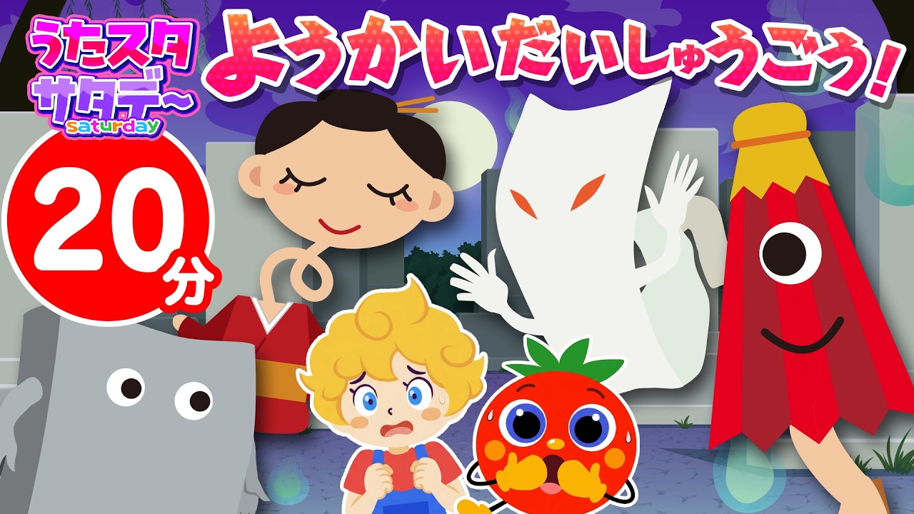 うた番組【ようかいだいしゅうごう！】おばけの歌・こわくない・ダンス｜全20分｜赤ちゃん泣き止む・喜ぶ｜メドレー｜おばけの歌 #うたスタサタデー