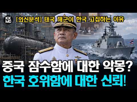 [외신분석] “왜 꼭 한국이어야 하나?” 야당의 공세에도 태국 해군이 한화오션을 고집하는 이유