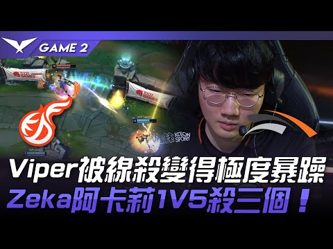 KDF vs HLE Viper被線殺變得極度暴躁！Zeka阿卡莉1V5殺三個！Game 2 | 2023 LCK春季賽精華