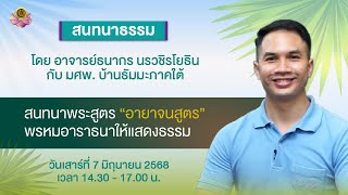 สนทนาธรรมกับ อ.ธนากร ณ บ้านธัมมะ มศพ. ภาคใต้ 7-8 มิ.ย. 2568