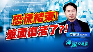 在經過恐慌後，這個盤面復活了嗎?