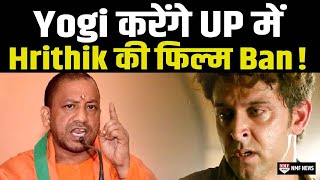 CM Yogi से Hrithik Roshan की Vikram Vedha को UP में Ban करने की उठी मांग !