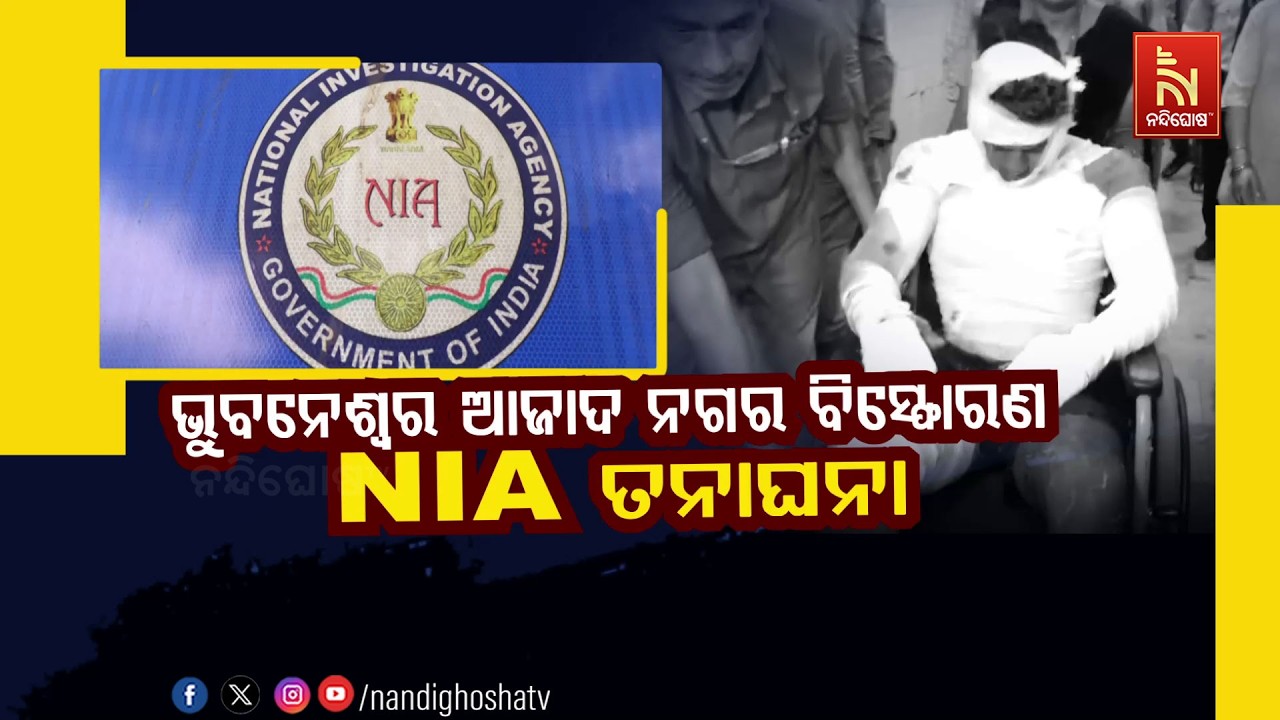 🔴Live | ଭୁବନେଶ୍ବର ଆଜାଦ ନଗର ବିସ୍ଫୋରଣ: NIA ତନାଘନା