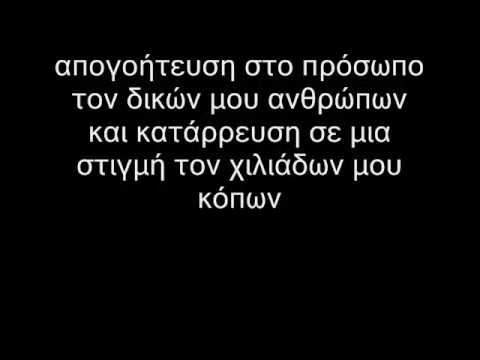 Logos Apeilh - Eidan ta matia mou (stixoi)