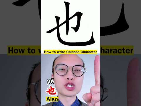 Escreva caracteres chineses 也 | Aprenda caracteres chineses para iniciantes