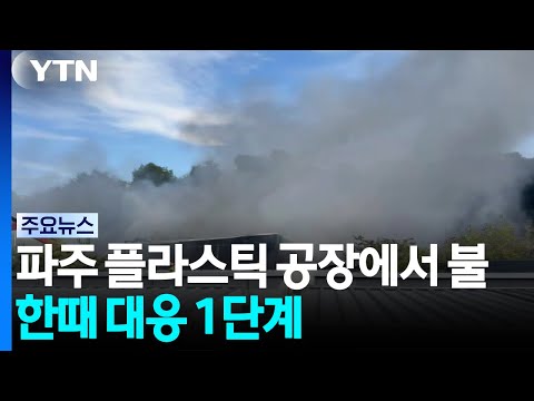 파주 플라스틱 공장에서 불...한때 대응 1단계 / YTN