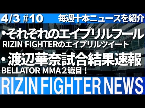 【4/3】今週起きたRIZIN NEWS【渡辺華奈BELLATORデビュー！朝倉未来名古屋参戦オファーがあった！皇治が大阪大会でのトーナメントを示唆！那須川天心ワンピースの技に挑戦など十本】