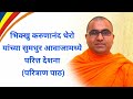 भिक्खु करुणानंद थेरो यांच्या सुमधुर �