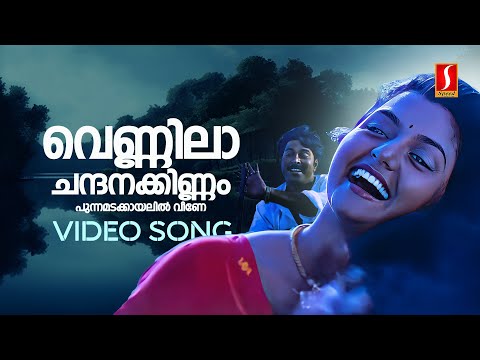 Vennila Chandana Kinnam Video Song | Azhakiya Ravanan | Mammootty | Kavya | KJ Yesudas | Shabnam