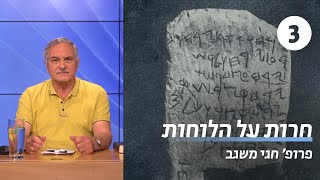 כתובות מימי המקרא | שיעור 3 - כתובת תל דן | פרופ' חגי משגב