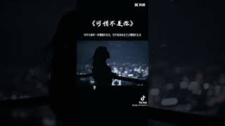 #可惜不是你#歌曲#音乐