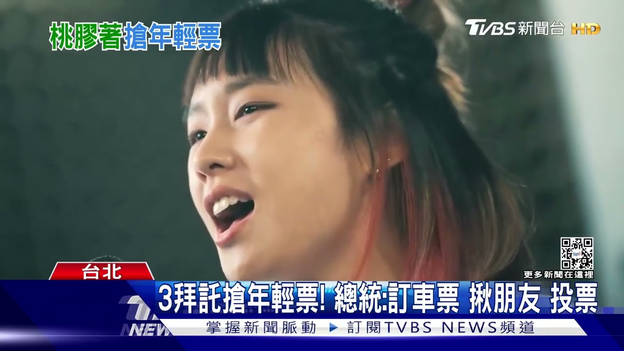3拜託搶年輕票!總統:訂車票、揪朋友、投票
