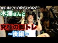 【衝撃の筋トレ】木澤さんオリジナルのアレが脚に恐ろしいほど効きまくる。解説付きですので、脚を鍛えたい方は必見です。