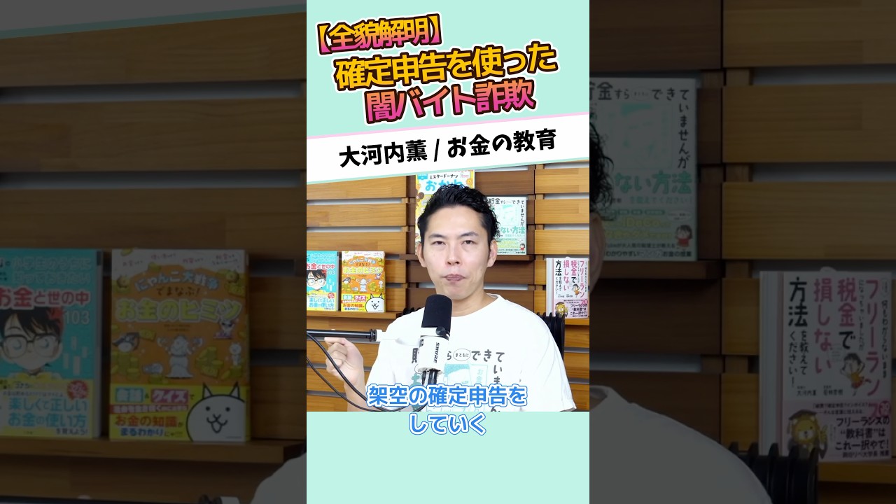 【全貌解明】確定申告を使った闇バイト詐欺 #お金に強くなる #家計改善 #資産形成 #大河内薫 #税理士　#お金の教育