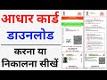 Aadhar card download kaise kare | Mobile se aadhar card download kaise kare | aadhar card download