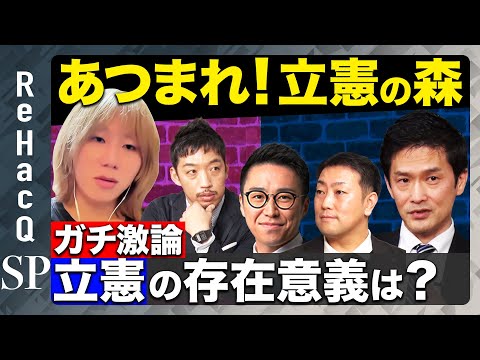 歴史文化学科 【ReHacQ生配信】あつまれ！立憲の森【岸谷蘭丸vs立憲民主党】