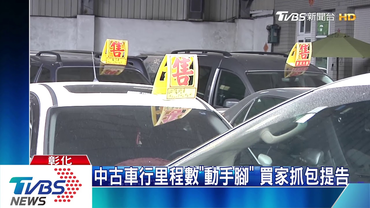 中古車行里程數「動手腳」 買家抓包提告