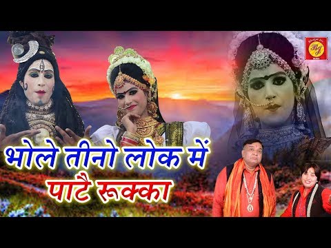 भोले तीनो लोक में पाटै रूक्का |Satpal Rohatiya &Anju Sehrawat|BABA JI SONG|Bhagat Jee Music