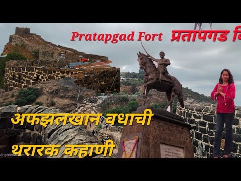 प्रतापगड किल्ला | अफझलखान वधाची संपूर्ण कहाणी | Pratapgad Fort Maharashtra 🚩