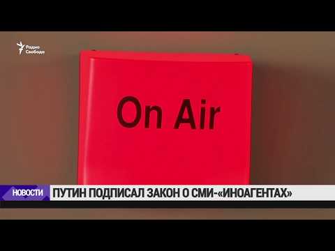 Путин подписал закон о 'СМИ-иноагентах' / Новости