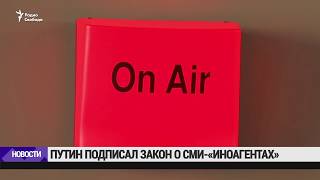 Путин подписал закон о "СМИ-иноагентах" / Новости