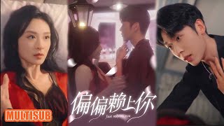 MULTI SUB丨酒吧買醉邂逅俊美無雙的男主，後來才知他竟是令人聞風喪膽的京圈太子爺《偏偏赖上你》《我的金丝雀竟是京圈太子爷》卡戎&程琳淼 #短剧 #短劇全集 #女頻 #短剧推荐 #柑橘短剧社