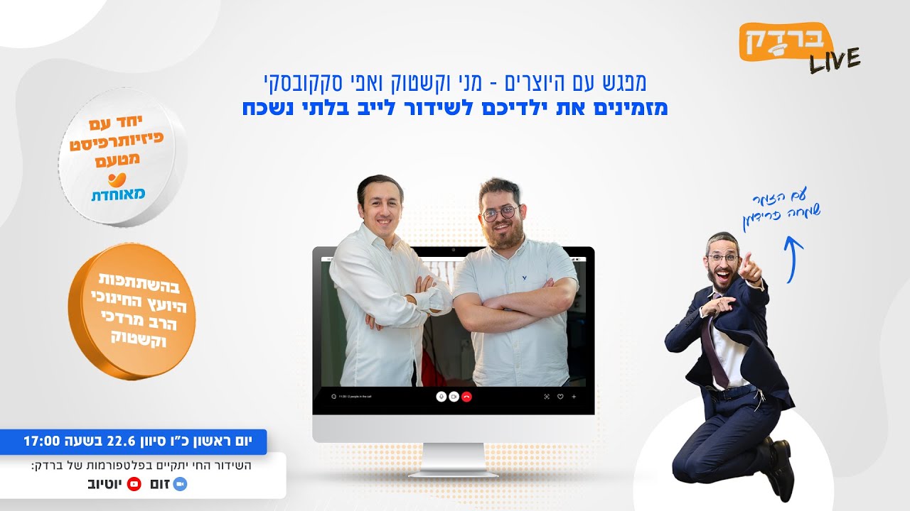 ברדק  LIVE  - שידור מיוחד עם יוצרי ברדק בהשתתפות שמחה פרידמן והפתעות נוספות