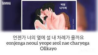 박원 (Park Won) – 내 차례 (My Turn) Lyrics Ending Again OST Part 1