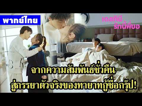 【พากย์ไทยตอนสิบสองสิบสาม】เดสทินี รักนี้พี่ขอ | จากความสัมพันธ์ชั่วคืน สู่ภรรยาตัวจริงของบริษัท!🥰🥰🥰