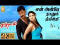 En Anbe - 4K Video Song | என் அன்பே | Sathyam | Vishal | Nayanthara | Harris Jayaraj