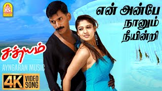 Download lagu En Anbe - 4K Video Song | என் அன்பே | Sathyam | Vishal | Nayanthara | Harris Jayaraj mp3