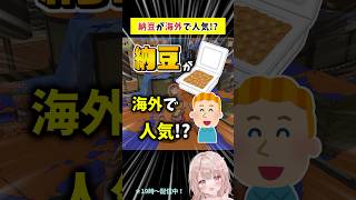 納豆＋○○！？この組み合わせ食べたことある？【スプラトゥーン3】 #shorts