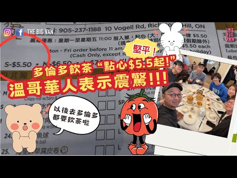 堅平！多倫多飲茶 “點心$5.5起!”, 溫哥華人表示震驚!!!以後去多倫多都要飲茶啦～ #豪園#richmondhill#港式飲茶#平過溫哥華
