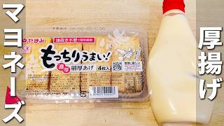 【厚揚げの簡単レシピ】チーズとマヨネーズで炒めるだけ！ご飯と相性抜群！手軽に作れて箸が止まらない副菜レシピ