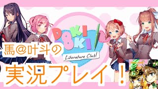 【ドキドキ文芸部！】#3 狂気のゲーム？ドキドキ文芸部を完全初見プレイ！　(馬@叶斗)