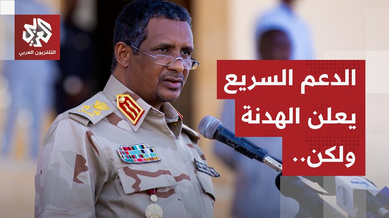 قائد الدعم السريع يعلن هدنة إنسانية فورية من طرف واحد لمدة 3 أسهر ويستثي هذه ا