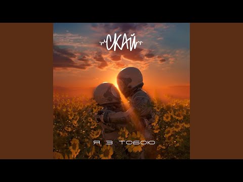 Я з тобою