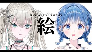 互いのスタンプイラストを描く。with 小々波いるか【 Rei7 / にじさんじ 】